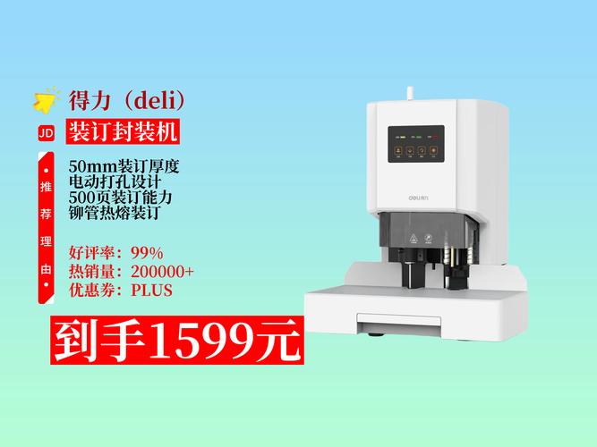 得力33686电动打孔铆管热熔装订机 财务档案装订的高效专家